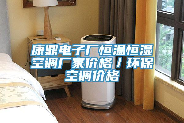 康鼎電子廠恒溫恒濕空調廠家價格/環保空調價格