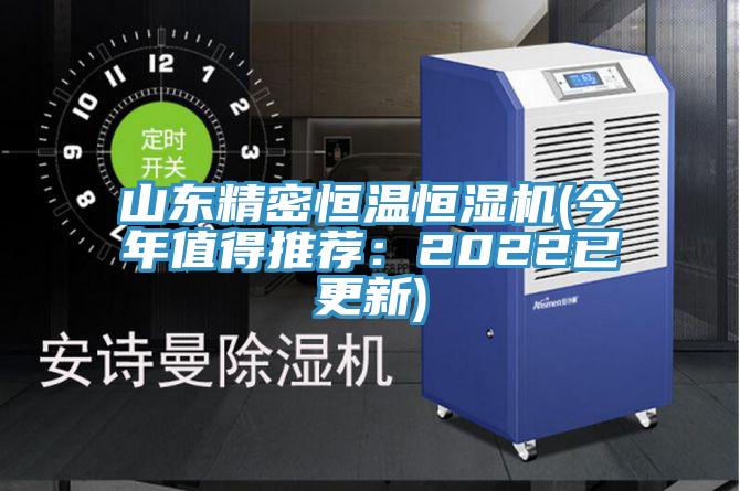 山東精密恒溫恒濕機(今年值得推薦:2022已更新)