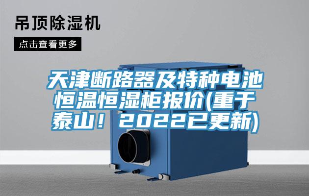 天津斷路器及特種電池恒溫恒濕柜報(bào)價(jià)(重于泰山!2022已更新)