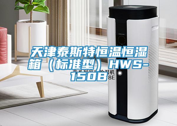 天津泰斯特恒溫恒濕箱(標(biāo)準(zhǔn)型)HWS-150B