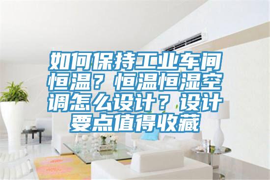 如何保持工業車間恒溫?恒溫恒濕空調怎么設計?設計要點值得收藏