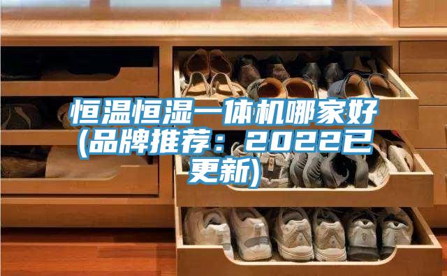 恒溫恒濕一體機(jī)哪家好(品牌推薦:2022已更新)