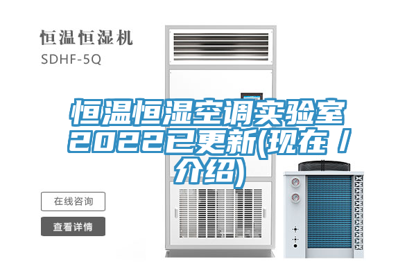 恒溫恒濕空調(diào)實(shí)驗(yàn)室2022已更新(現(xiàn)在/介紹)
