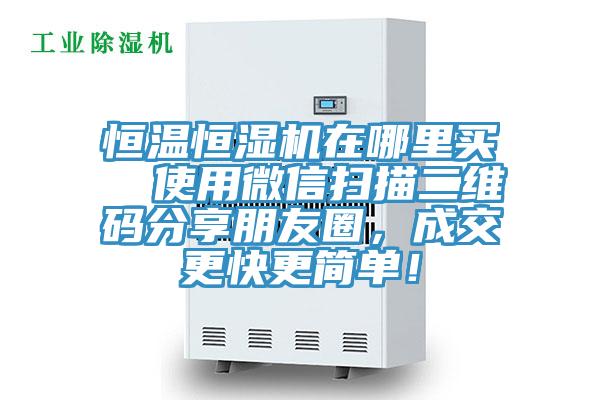 恒溫恒濕機(jī)在哪里買(mǎi) 使用微信掃描二維碼分享朋友圈,成交更快更簡(jiǎn)單!