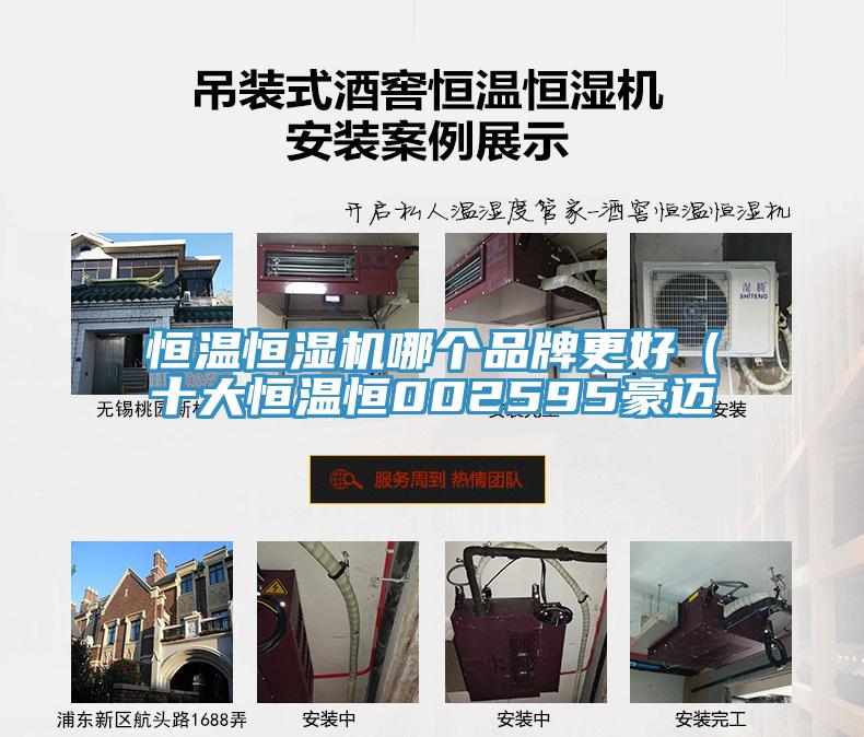 恒溫恒濕機(jī)哪個(gè)品牌更好(十大恒溫恒002595豪邁