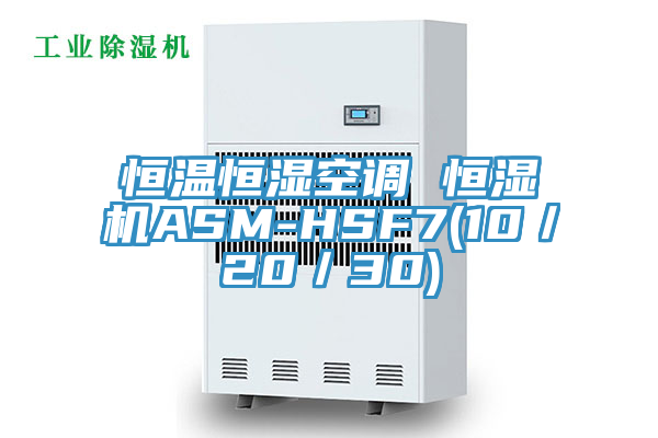 恒溫恒濕空調 恒濕機ASM-HSF7(10/20/30)