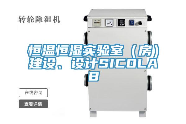 恒溫恒濕實(shí)驗(yàn)室（房）建設(shè)、設(shè)計(jì)SICOLAB