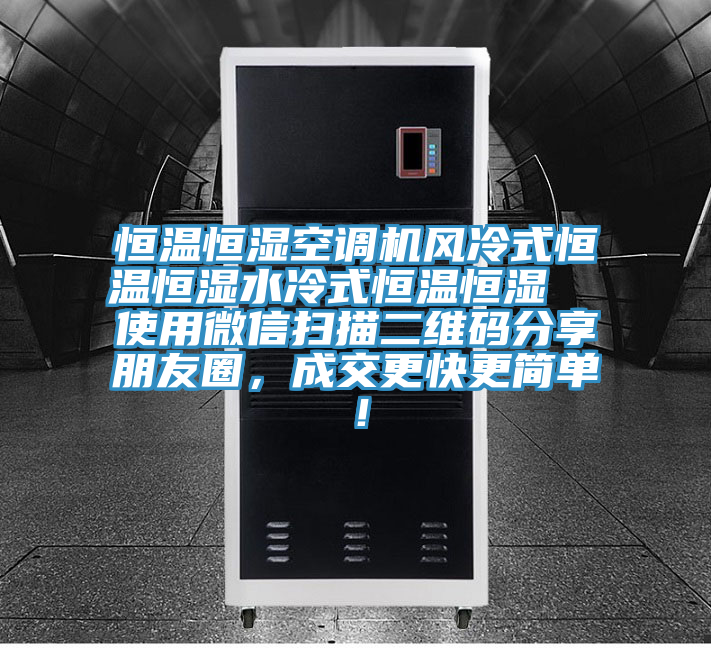 恒溫恒濕空調(diào)機(jī)風(fēng)冷式恒溫恒濕水冷式恒溫恒濕  使用微信掃描二維碼分享朋友圈，成交更快更簡單！