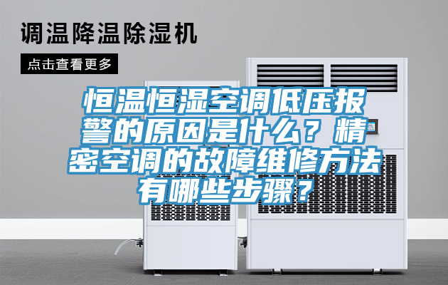 恒溫恒濕空調(diào)低壓報(bào)警的原因是什么?精密空調(diào)的故障維修方法有哪些步驟?