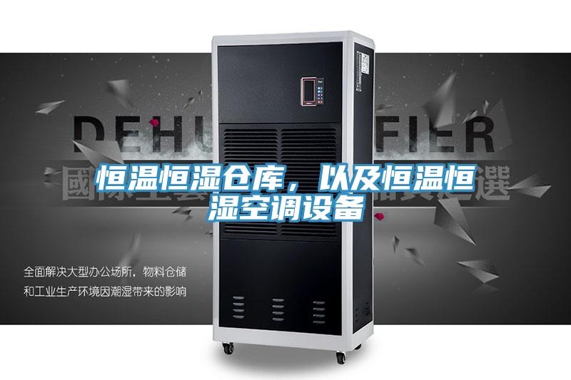 恒溫恒濕倉庫,以及恒溫恒濕空調設備
