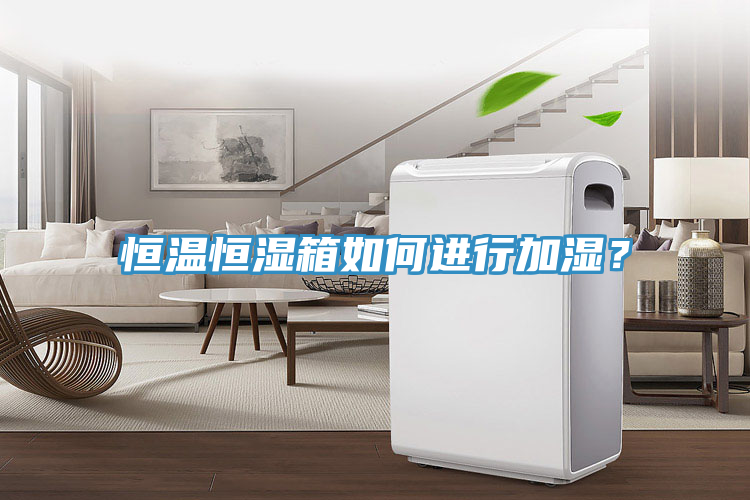 恒溫恒濕箱如何進行加濕?
