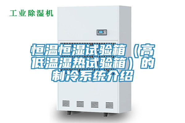 恒溫恒濕試驗箱(高低溫濕熱試驗箱)的制冷系統(tǒng)介紹