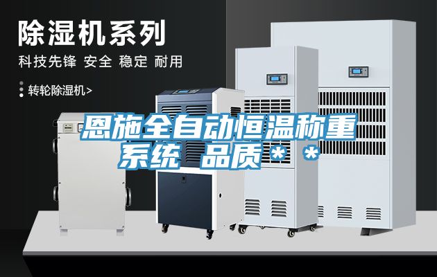 恩施全自動恒溫稱重系統 品質**