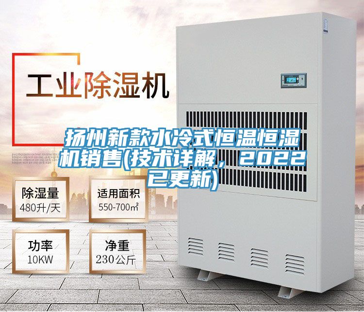 揚州新款水冷式恒溫恒濕機銷售(技術詳解,2022已更新)