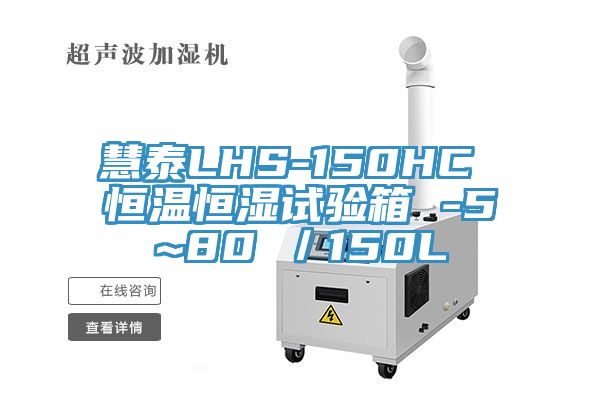 慧泰LHS-150HC 恒溫恒濕試驗箱 -5~80℃/150L