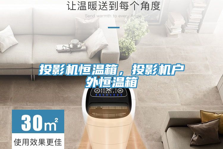 投影機(jī)恒溫箱,投影機(jī)戶外恒溫箱