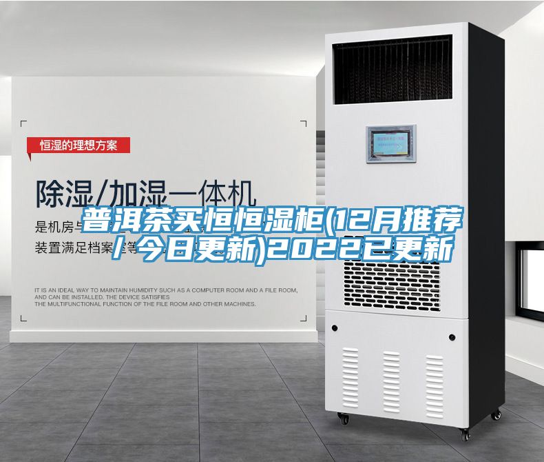 普洱茶買恒恒濕柜(12月推薦/今日更新)2022已更新