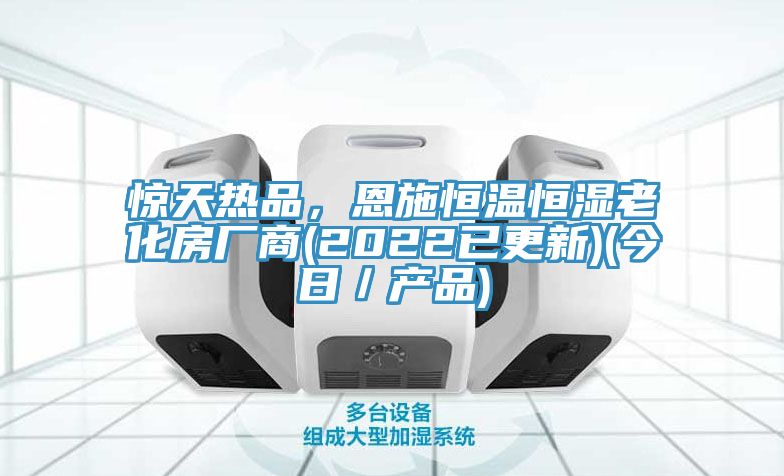 驚天熱品,恩施恒溫恒濕老化房廠商(2022已更新)(今日/產品)