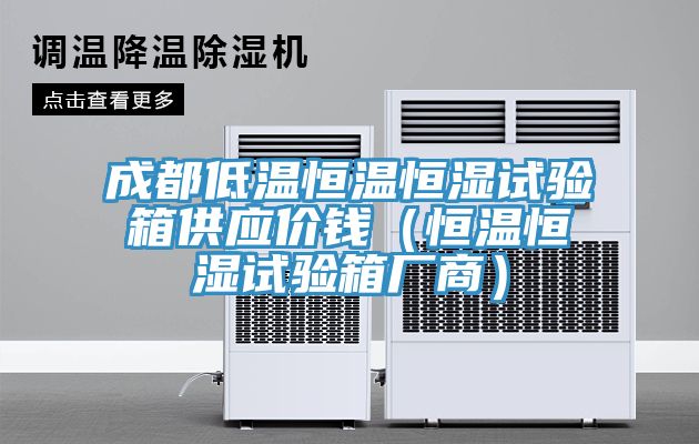 成都低溫恒溫恒濕試驗箱供應價錢(恒溫恒濕試驗箱廠商)