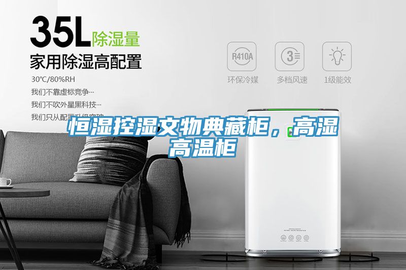 恒濕控濕文物典藏柜,高濕高溫柜