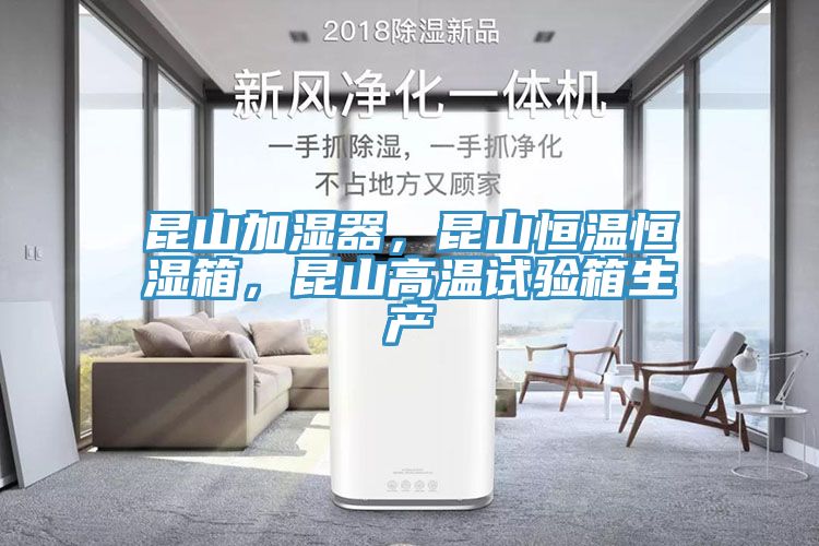 昆山加濕器,昆山恒溫恒濕箱,昆山高溫試驗箱生產