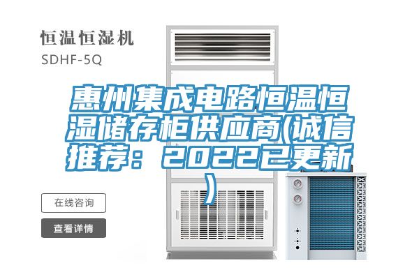 惠州集成電路恒溫恒濕儲存柜供應商(誠信推薦:2022已更新)