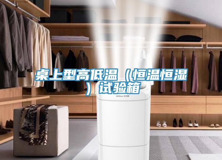 桌上型高低溫(恒溫恒濕)試驗箱