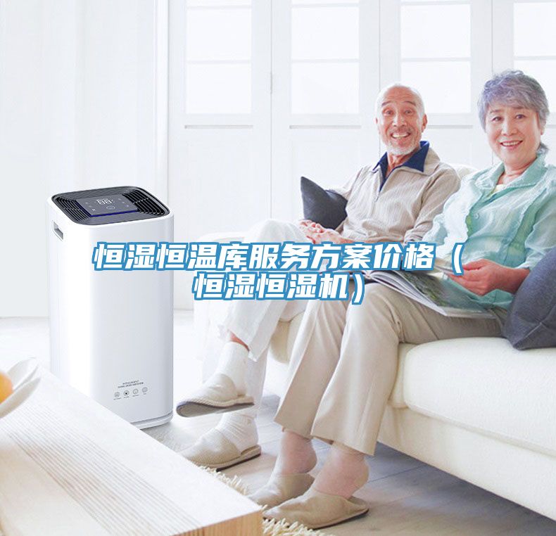 恒濕恒溫庫服務方案價格(恒濕恒濕機)