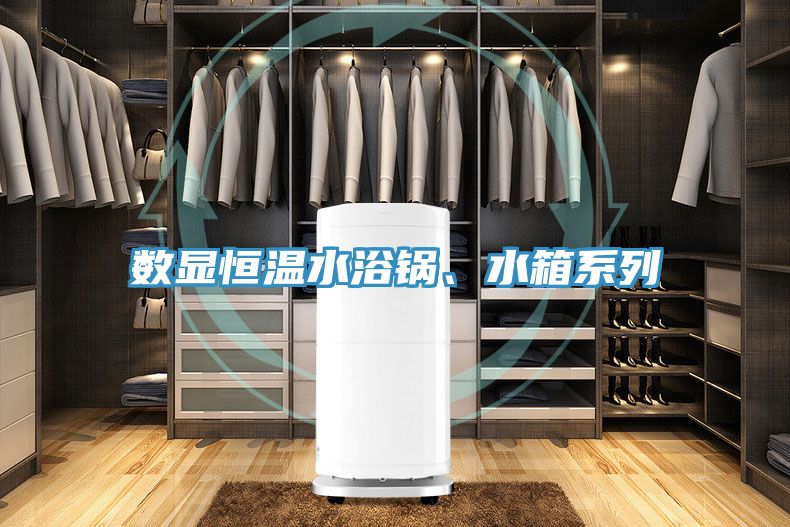 數(shù)顯恒溫水浴鍋、水箱系列