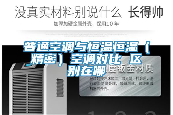 普通空調與恒溫恒濕(精密)空調對比 區別在哪
