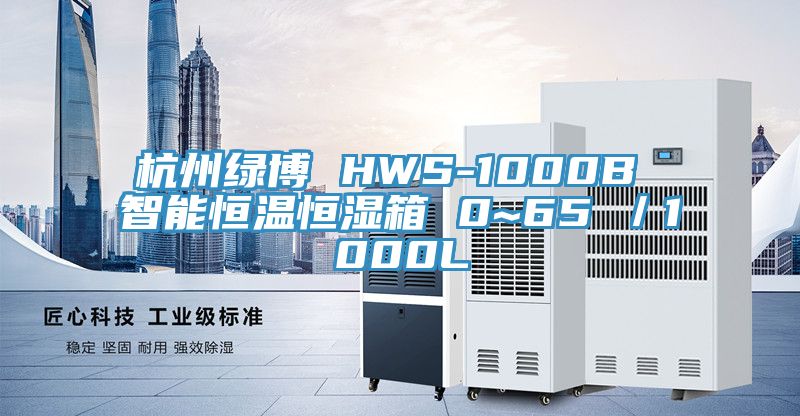 杭州綠博 HWS-1000B 智能恒溫恒濕箱 0~65℃/1000L