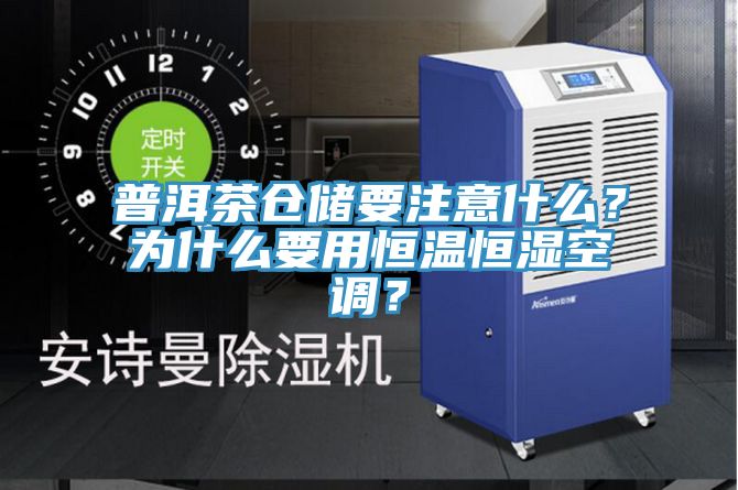 普洱茶倉儲要注意什么?為什么要用恒溫恒濕空調?
