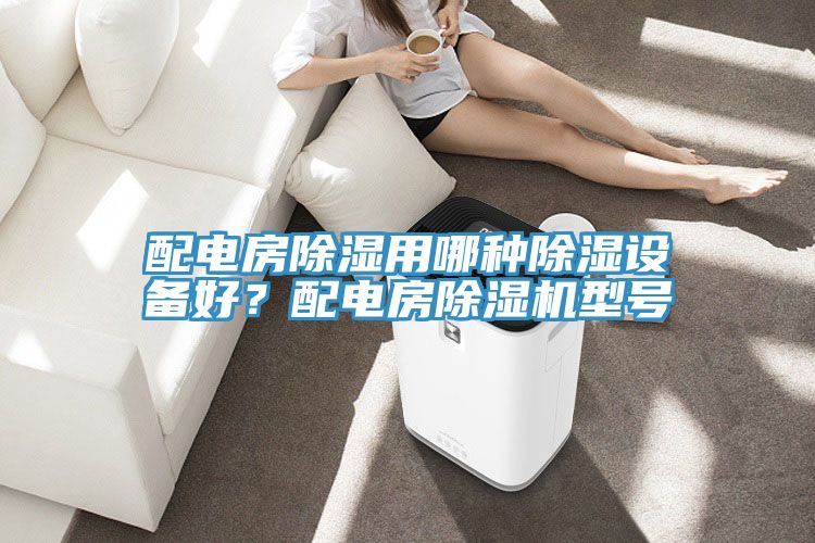 配電房除濕用哪種除濕設(shè)備好?配電房除濕機(jī)型號(hào)