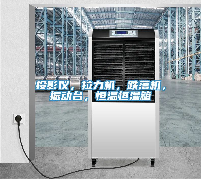 投影儀,拉力機(jī),跌落機(jī),振動(dòng)臺(tái),恒溫恒濕箱
