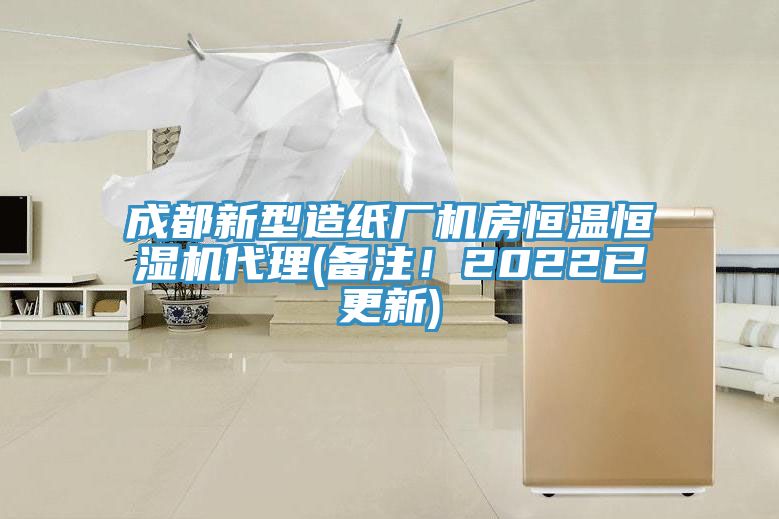 成都新型造紙廠機房恒溫恒濕機代理(備注!2022已更新)