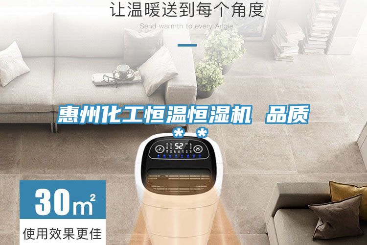 惠州化工恒溫恒濕機 品質**