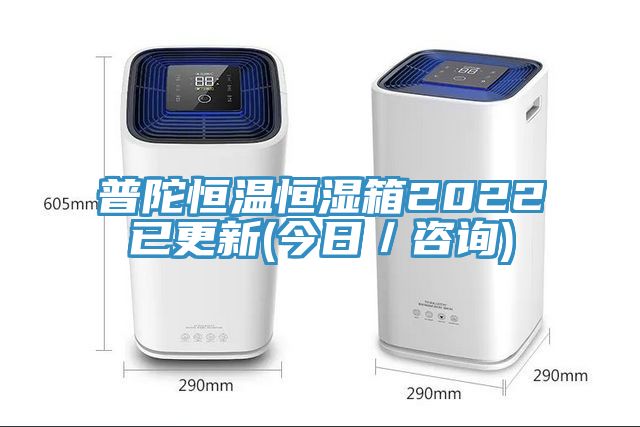 普陀恒溫恒濕箱2022已更新(今日/咨詢)