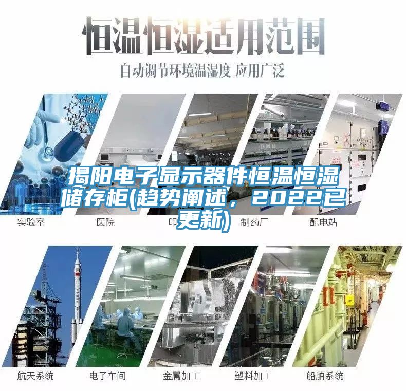 揭陽電子顯示器件恒溫恒濕儲存柜(趨勢闡述，2022已更新)