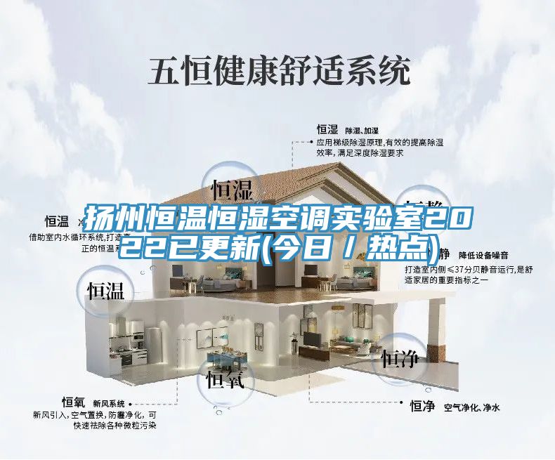 揚州恒溫恒濕空調實驗室2022已更新(今日/熱點)