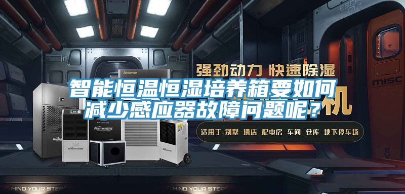 智能恒溫恒濕培養箱要如何減少感應器故障問題呢？