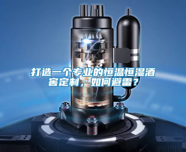打造一個專業的恒溫恒濕酒窖定制,如何避雷?