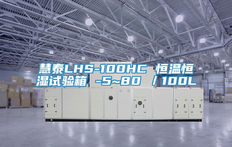 慧泰LHS-100HC 恒溫恒濕試驗箱 -5~80℃/100L