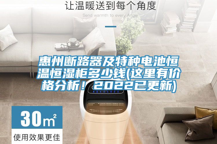 惠州斷路器及特種電池恒溫恒濕柜多少錢(這里有價格分析!2022已更新)