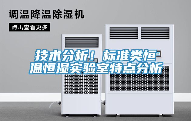 技術(shù)分析!標(biāo)準(zhǔn)類恒溫恒濕實(shí)驗(yàn)室特點(diǎn)分析
