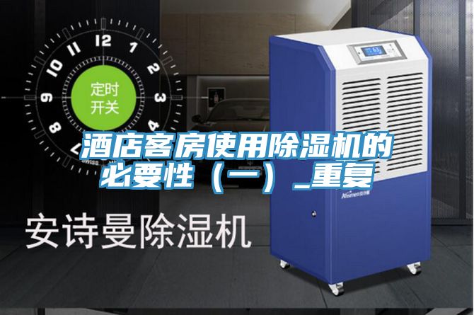 酒店客房使用除濕機(jī)的必要性(一)_重復(fù)