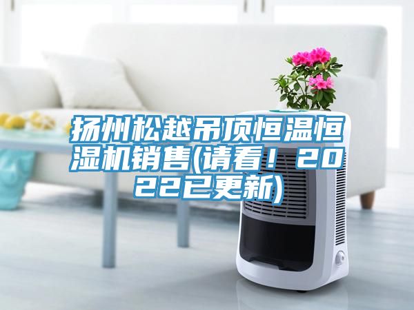 揚州松越吊頂恒溫恒濕機銷售(請看!2022已更新)