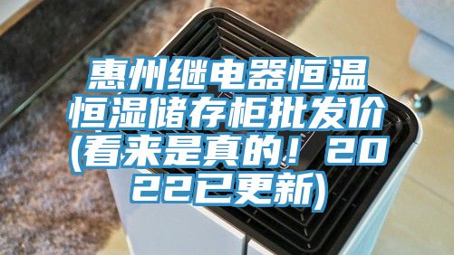 惠州繼電器恒溫恒濕儲存柜批發價(看來是真的!2022已更新)