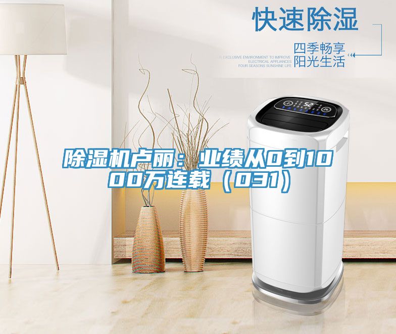 除濕機(jī)盧麗:業(yè)績(jī)從0到1000萬(wàn)連載(031)