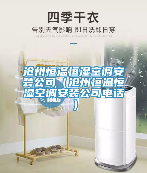 滄州恒溫恒濕空調(diào)安裝公司(滄州恒溫恒濕空調(diào)安裝公司電話)
