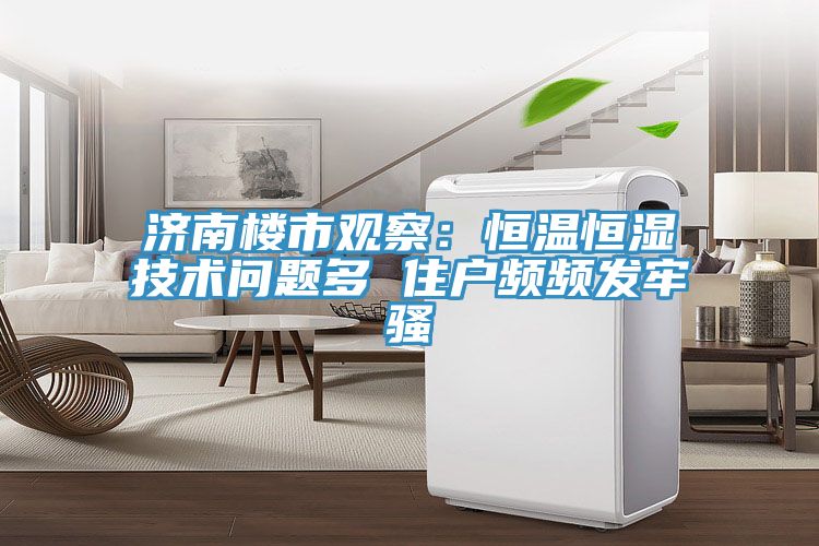 濟南樓市觀察:恒溫恒濕技術問題多 住戶頻頻發牢騷